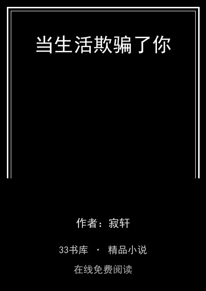 当生活欺骗了你封面