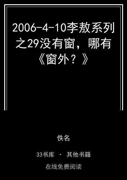 2006-4-10李敖系列之29没有窗，哪有《窗外？》封面