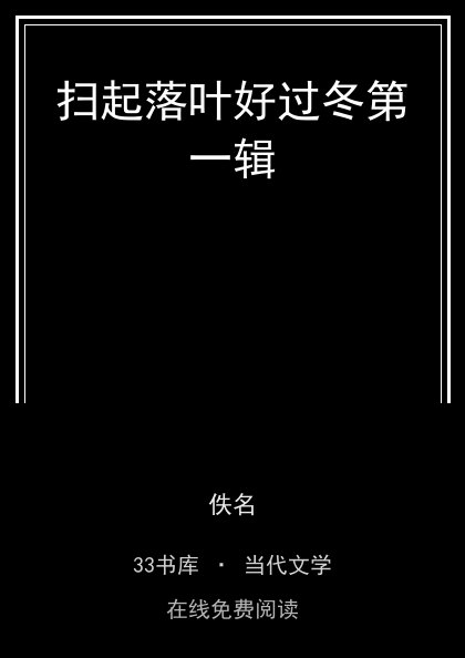 扫起落叶好过冬第一辑封面
