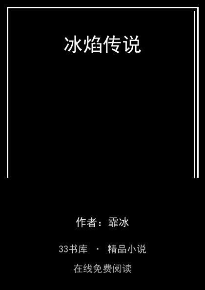 冰焰传说封面