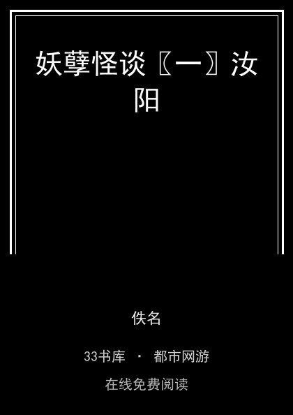 妖孽怪谈〖一〗汝阳封面