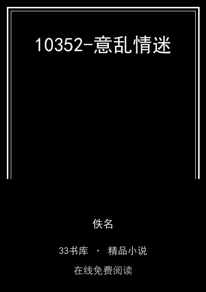 10352-意乱情迷 封面