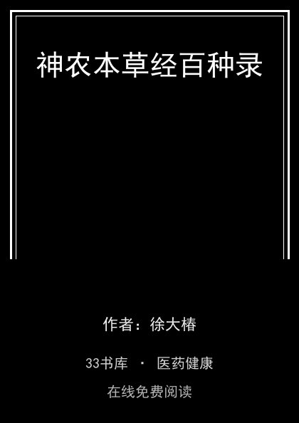 神农本草经百种录封面