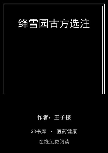 绛雪园古方选注封面