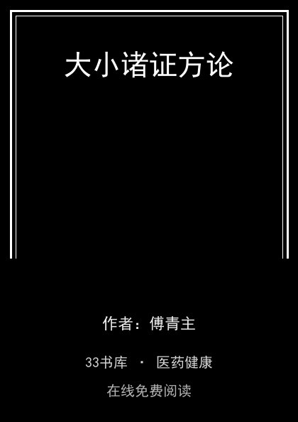 大小诸证方论封面