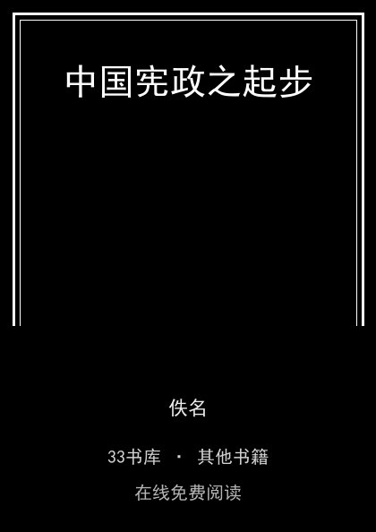 中国宪政之起步封面