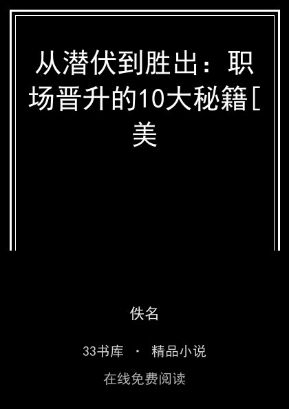 从潜伏到胜出：职场晋升的10大秘籍[美 封面