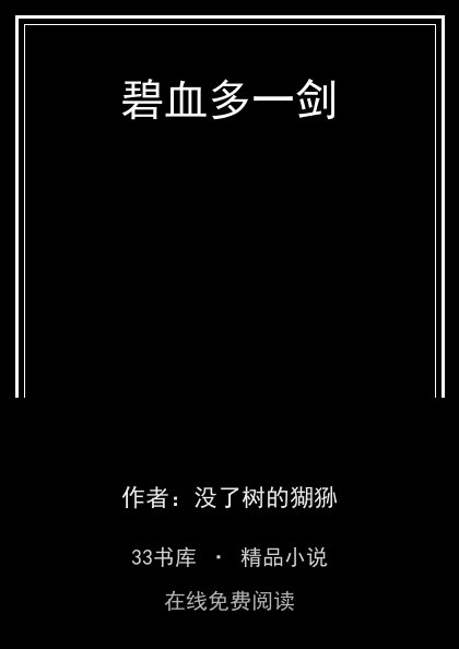 碧血多一剑封面