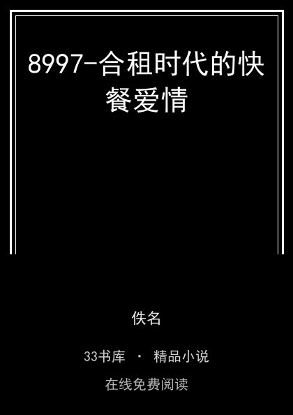 8997-合租时代的快餐爱情封面