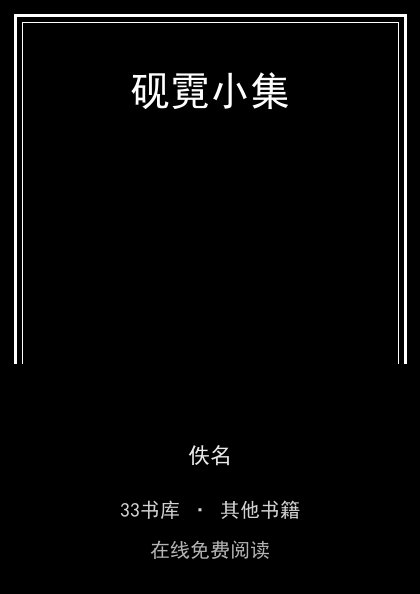 砚霓小集封面
