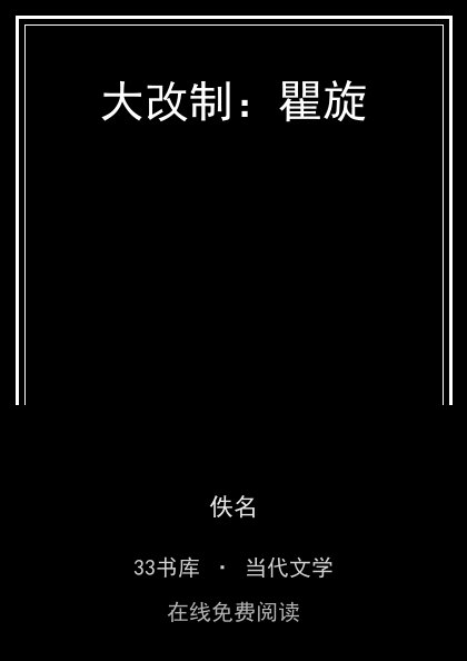 大改制：瞿旋 封面