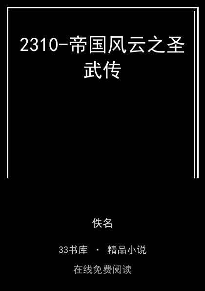 2310-帝国风云之圣武传 封面