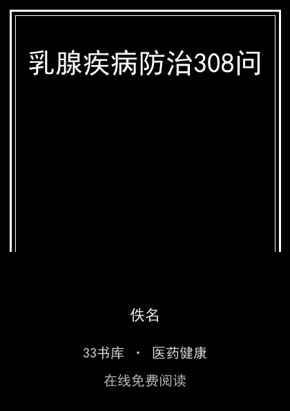 乳腺疾病防治308问封面