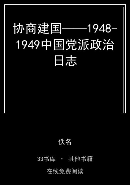 协商建国——1948-1949中国党派政治日志封面