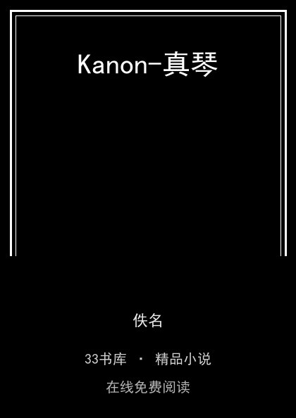 Kanon-真琴 封面