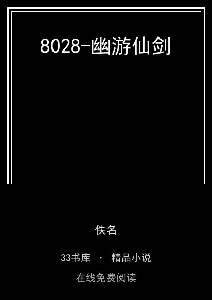 8028-幽游仙剑封面