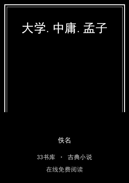大学.中庸.孟子 封面