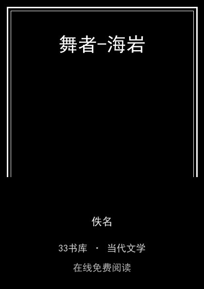 舞者-海岩 封面