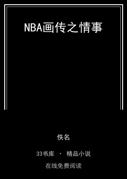 NBA画传之情事 封面