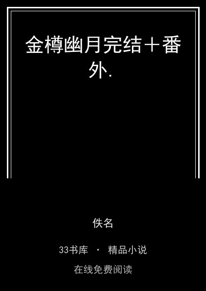 金樽幽月完结＋番外. 封面