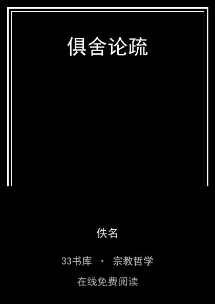 俱舍论疏 封面
