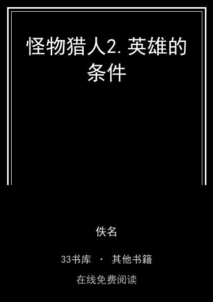 怪物猎人2.英雄的条件封面