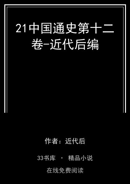 21中国通史第十二卷-近代后编封面