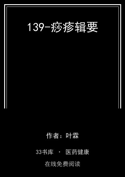 139-痧疹辑要封面