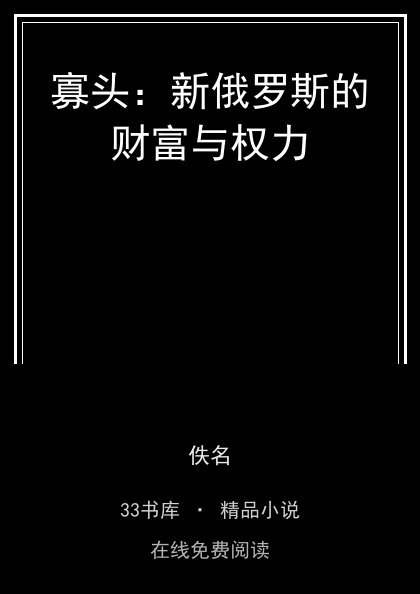 寡头：新俄罗斯的财富与权力封面
