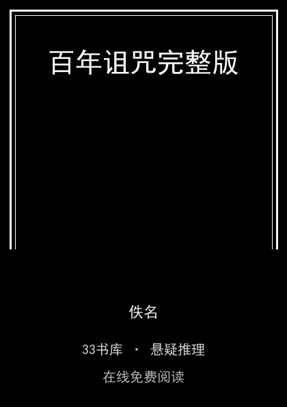 百年诅咒完整版 封面