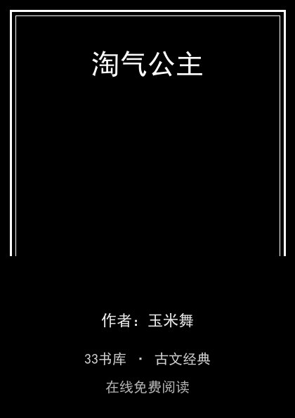 淘气公主封面