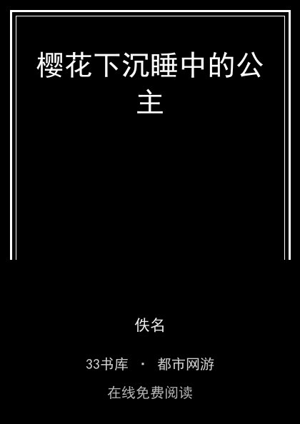 樱花下沉睡中的公主封面