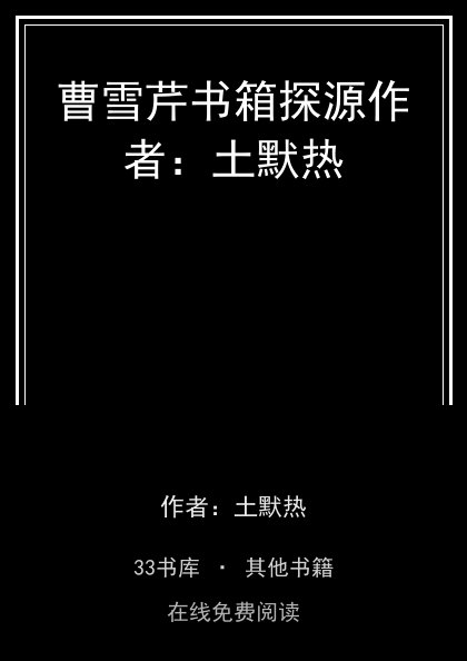 曹雪芹书箱探源作者：土默热封面
