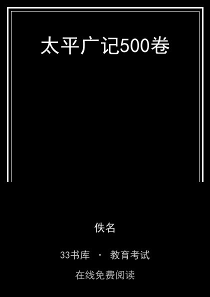 太平广记500卷封面