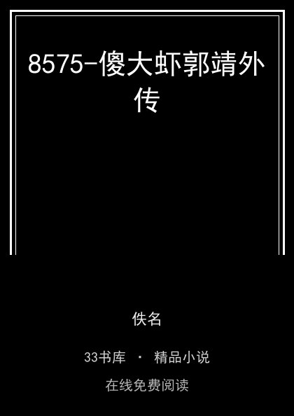 8575-傻大虾郭靖外传封面