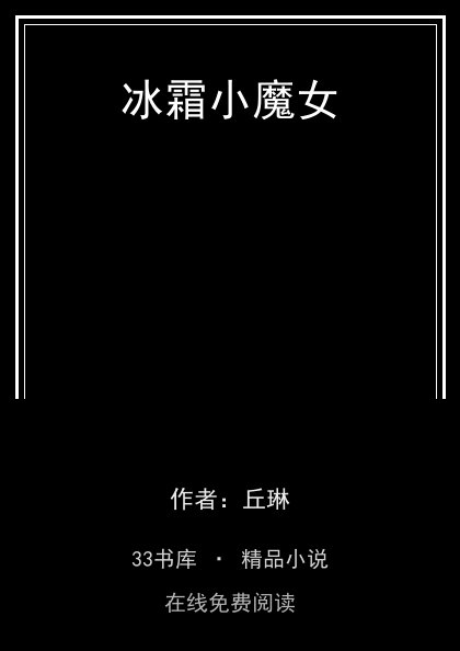 冰霜小魔女封面