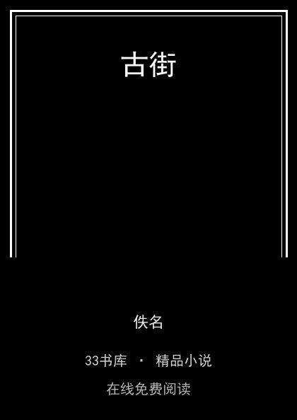 古街 封面