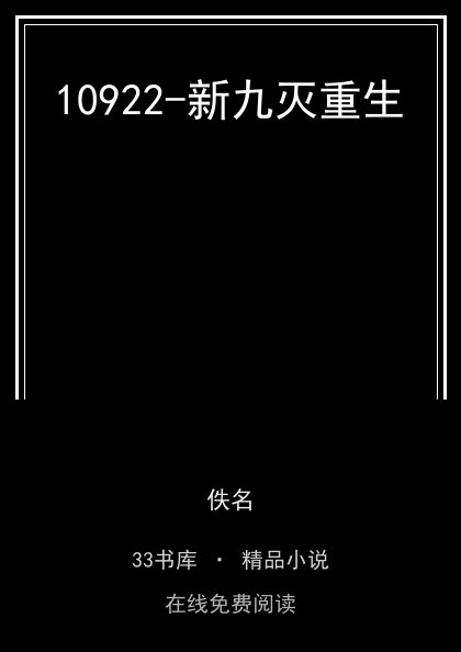 10922-新九灭重生 封面
