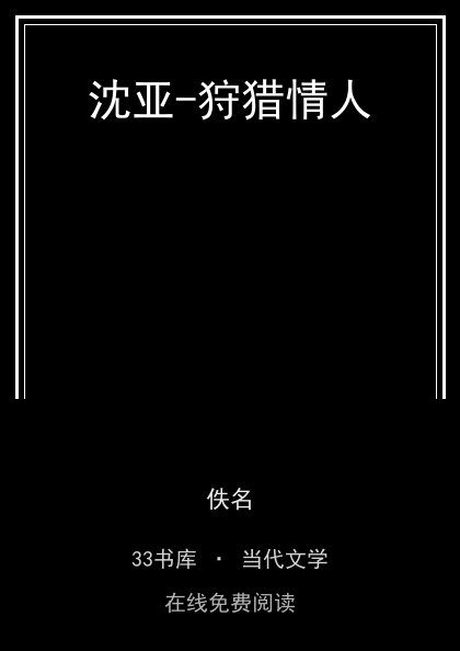 沈亚-狩猎情人封面