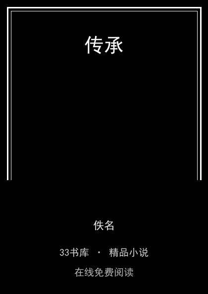 传承 封面