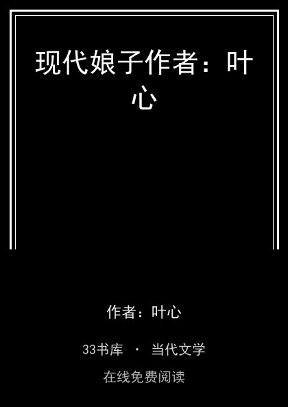 现代娘子作者：叶心封面