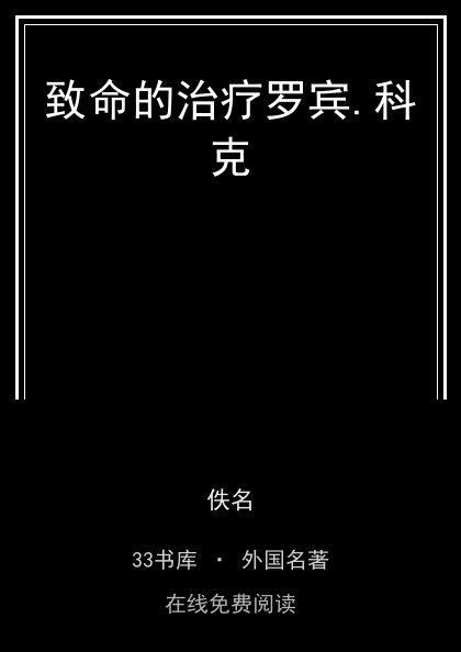 致命的治疗罗宾.科克封面