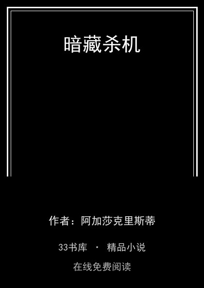 暗藏杀机封面