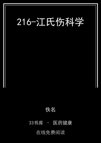 216-江氏伤科学封面