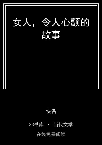 女人，令人心颤的故事 封面