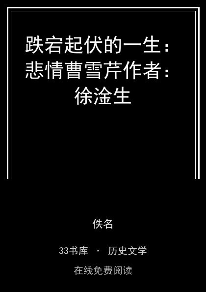 跌宕起伏的一生：悲情曹雪芹作者：徐淦生封面