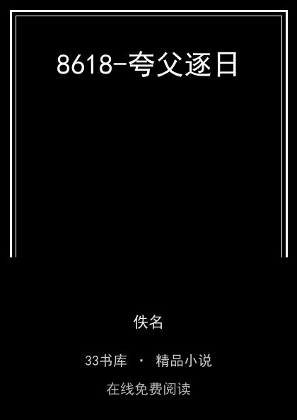 8618-夸父逐日封面