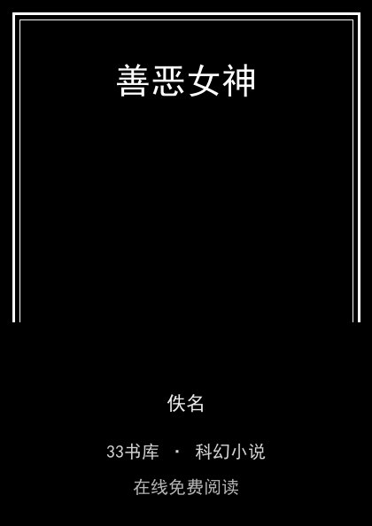 善恶女神封面