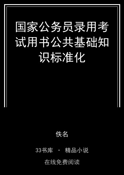 国家公务员录用考试用书公共基础知识标准化 封面