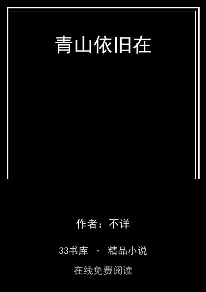 青山依旧在封面